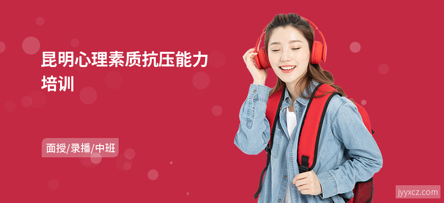 昆明心理素质抗压能力培训