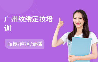 广州纹绣定妆培训(纹绣培训班)