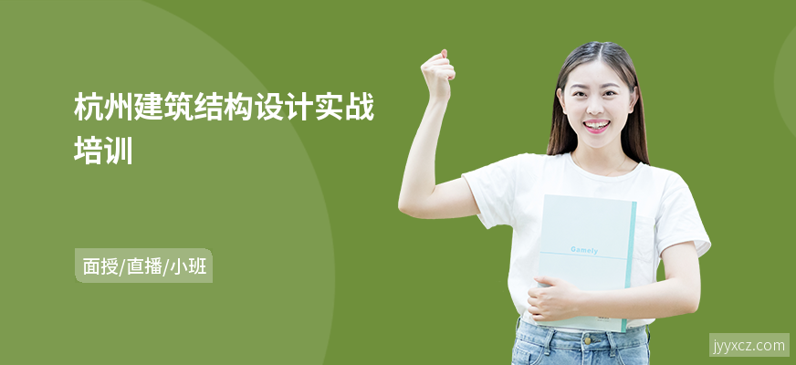 杭州建筑结构设计实战培训