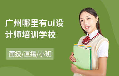 广州哪里有ui设计师培训学校