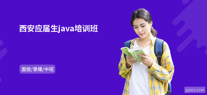 西安应届生java培训班