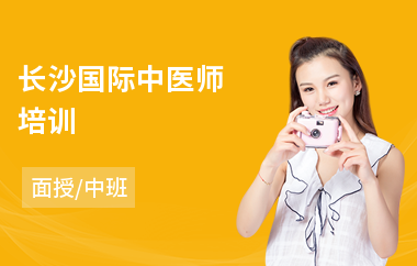 长沙国际中医师培训