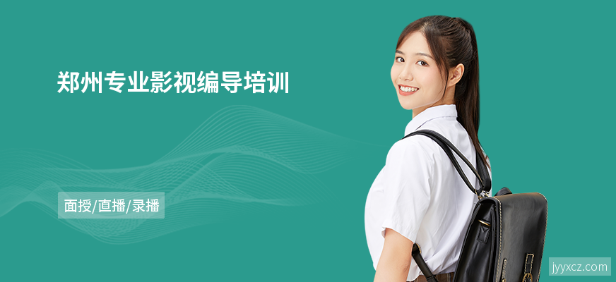 郑州专业影视编导培训