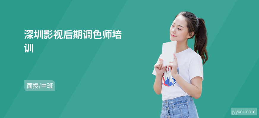 深圳影视后期调色师培训