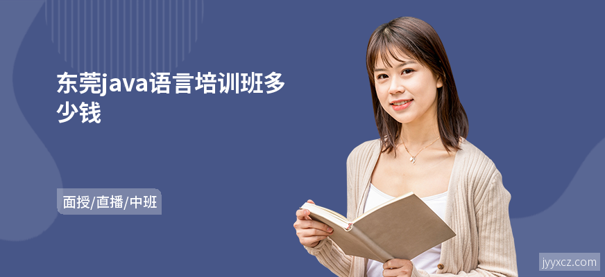 东莞java语言培训班多少钱