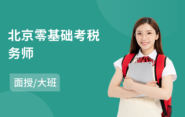 北京零基础考税务师(税务业务培训机构)