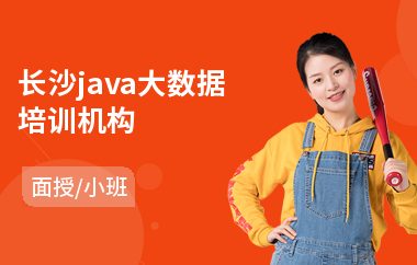 长沙java大数据培训机构(java入门培训课程机构)