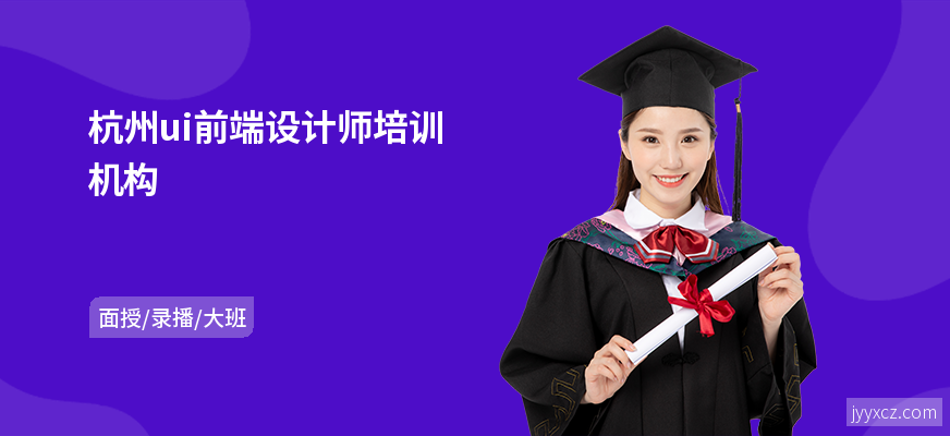 杭州ui前端设计师培训机构