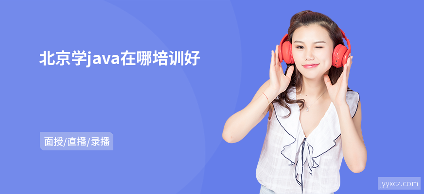北京学java在哪培训好