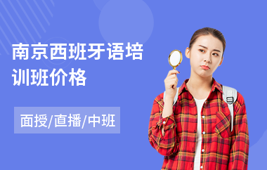 南京西班牙语培训班价格