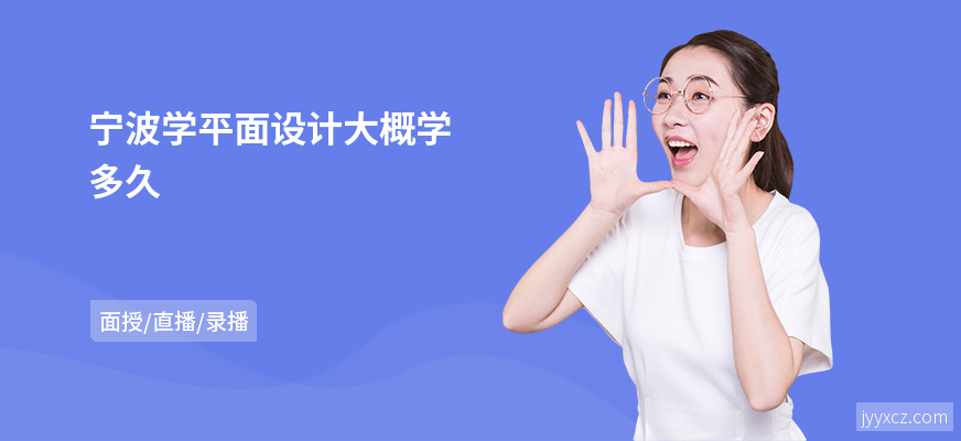 宁波学平面设计大概学多久