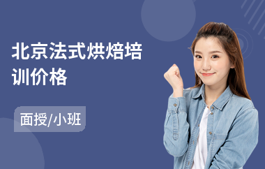 北京法式烘焙培训价格(蛋糕烘焙培训班哪里好)