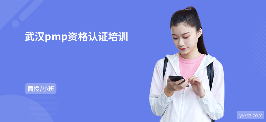 武汉pmp资格认证培训