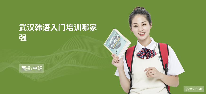 武汉韩语入门培训哪家强