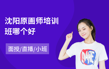 沈阳原画师培训班哪个好(原画课程培训价格)