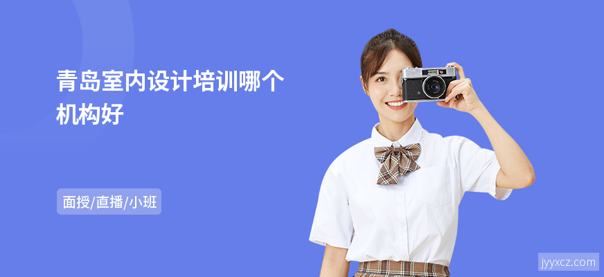 青岛室内设计培训哪个机构好
