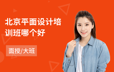 北京平面设计培训班哪个好(平面设计提高培训学校)