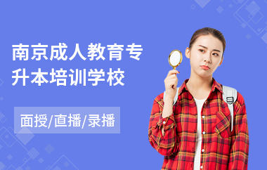 南京成人教育专升本培训学校(专升本培训费用)