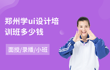 郑州学ui设计培训班多少钱