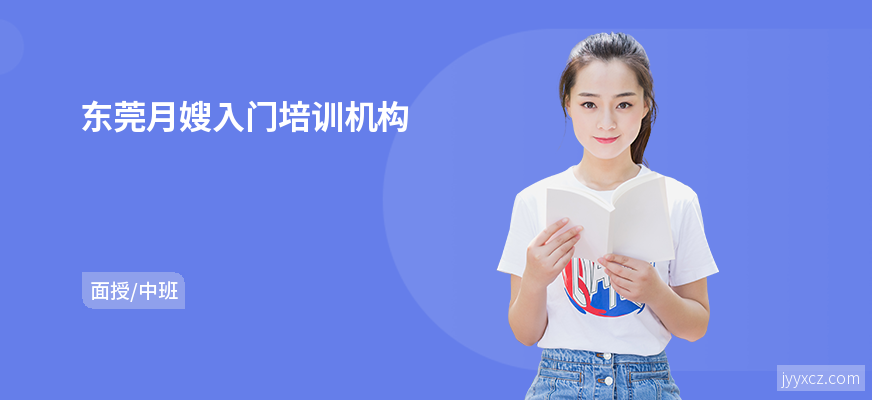 东莞月嫂入门培训机构