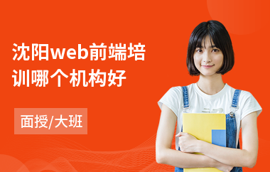 沈阳web前端培训哪个机构好