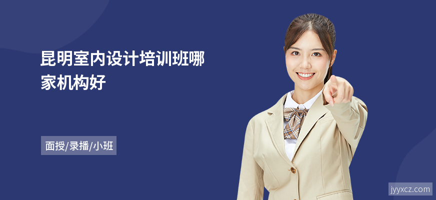 昆明室内设计培训班哪家机构好