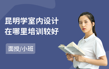 昆明学室内设计在哪里培训较好