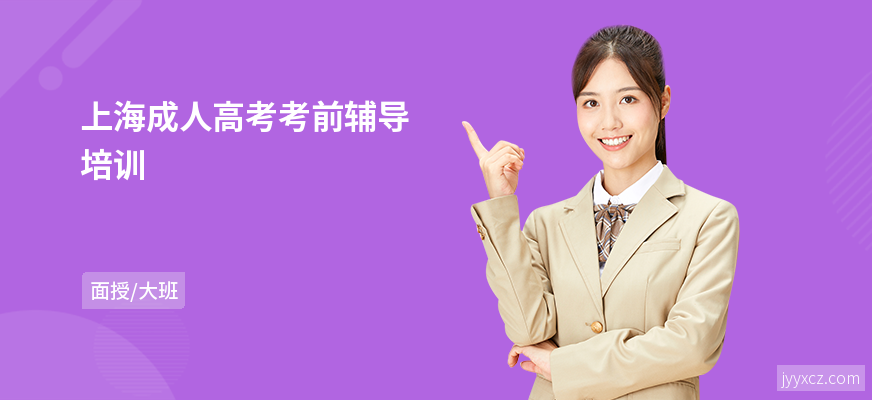上海成人高考考前辅导培训