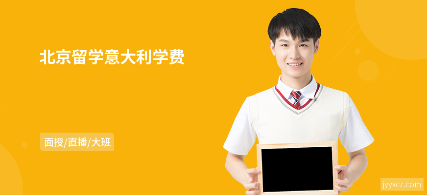 北京留学意大利学费