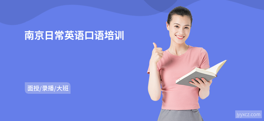 南京日常英语口语培训