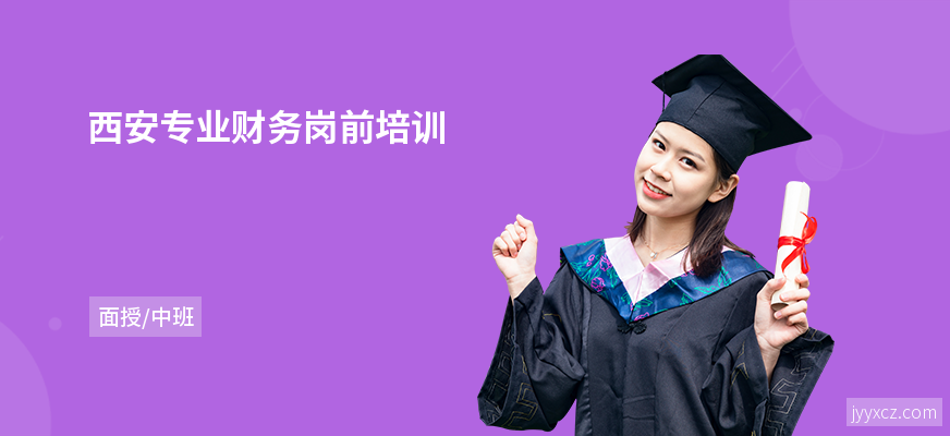 西安专业财务岗前培训