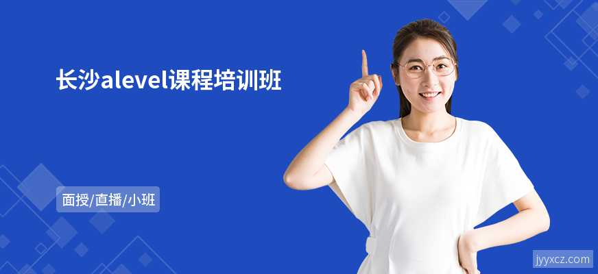 长沙alevel课程培训班