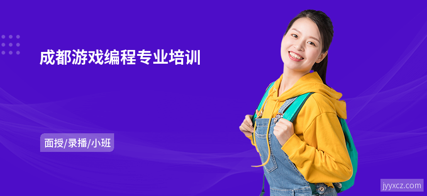 成都游戏编程专业培训