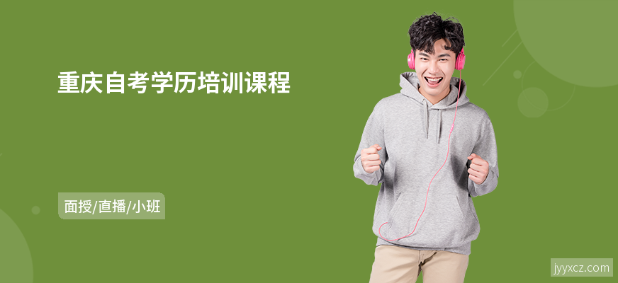 重庆自考学历培训课程