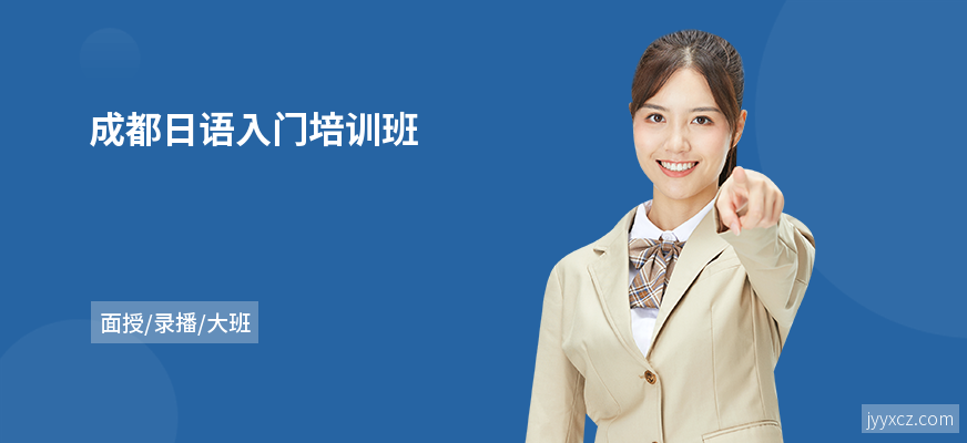 成都日语入门培训班