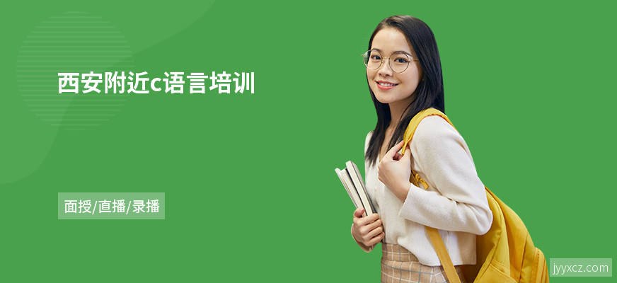 西安附近c语言培训