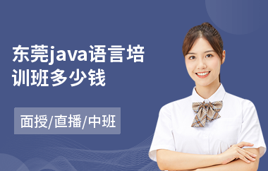 东莞java语言培训班多少钱
