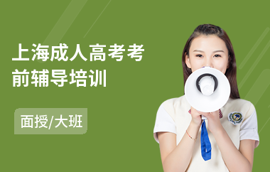 上海成人高考考前辅导培训