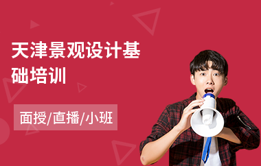 天津景观设计基础培训(零基础景观设计培训班)