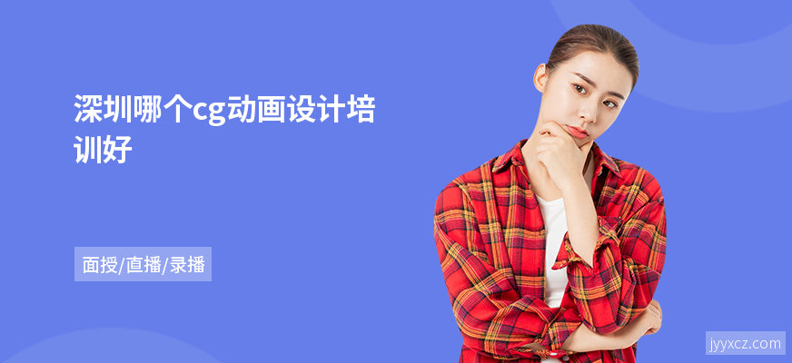 深圳哪个cg动画设计培训好