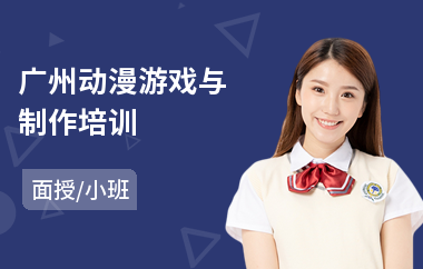 广州动漫游戏与制作培训