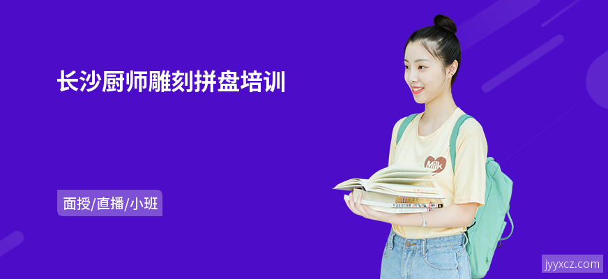 长沙厨师雕刻拼盘培训