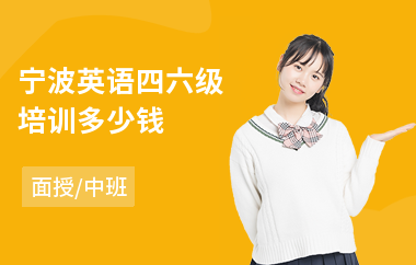 宁波英语四六级培训多少钱(英语四六级培训班多少钱)