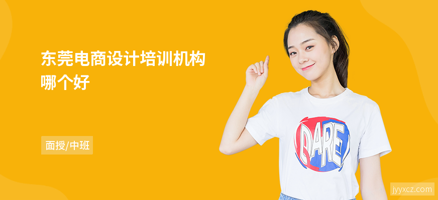东莞电商设计培训机构哪个好