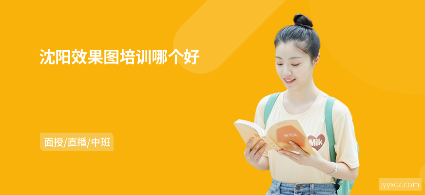 沈阳效果图培训哪个好