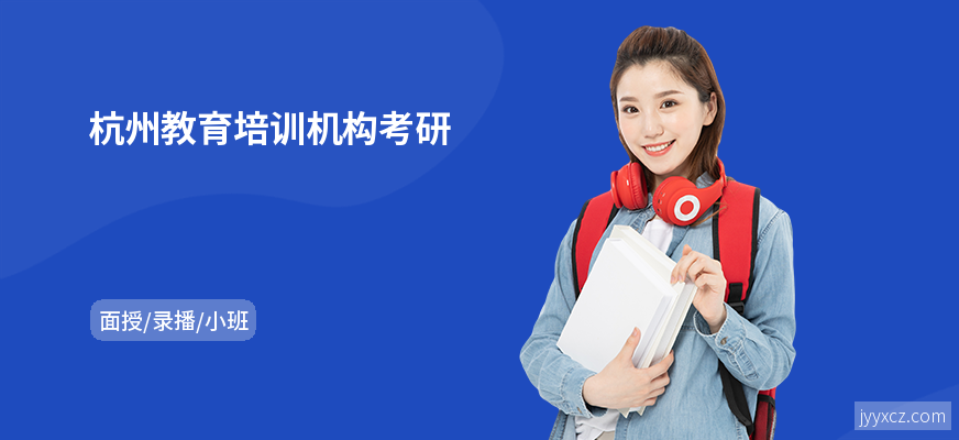杭州教育培训机构考研