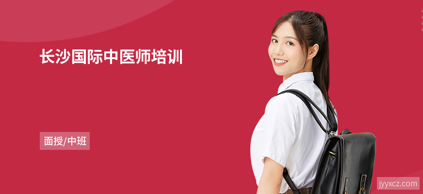 长沙国际中医师培训