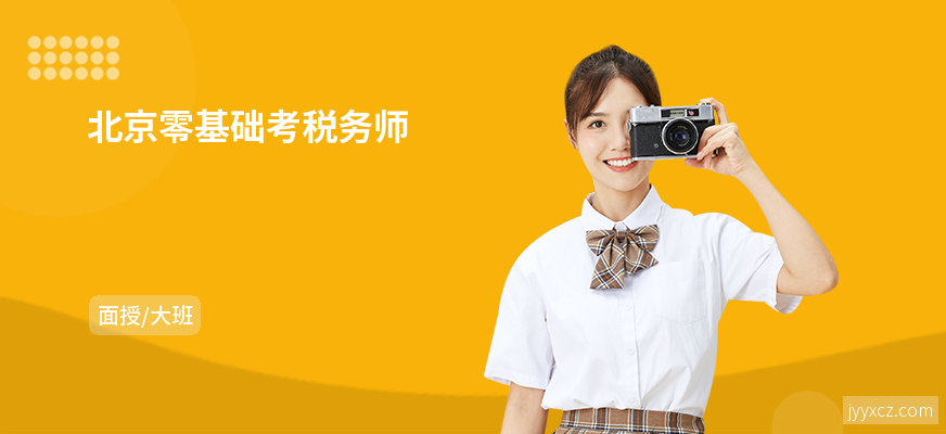 北京零基础考税务师