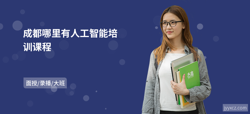 成都哪里有人工智能培训课程