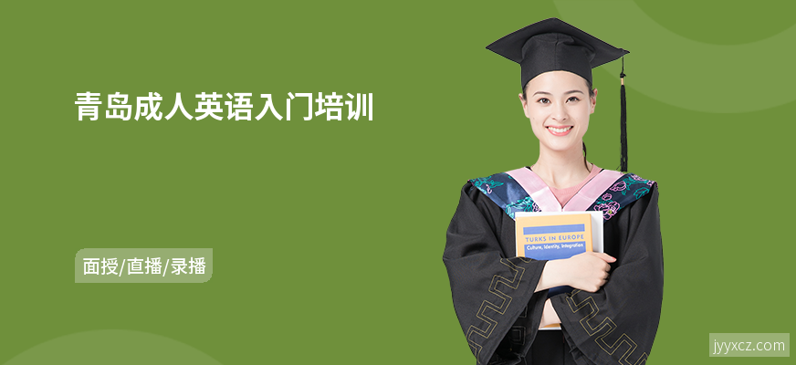 青岛成人英语入门培训